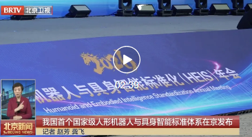 我国首个人形机器人与具身智能标准体系在北京亦庄发布